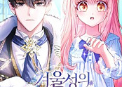 겨울성의 아기 죄수님